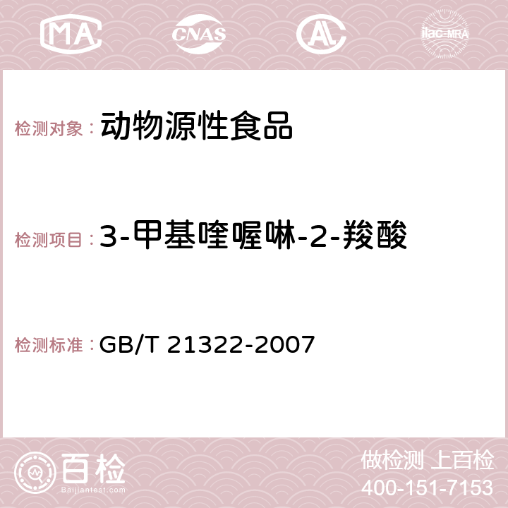 3-甲基喹喔啉-2-羧酸 GB/T 21322-2007 动物源食品中3-甲基喹喔啉-2-羧酸残留的测定 高效液相色谱法