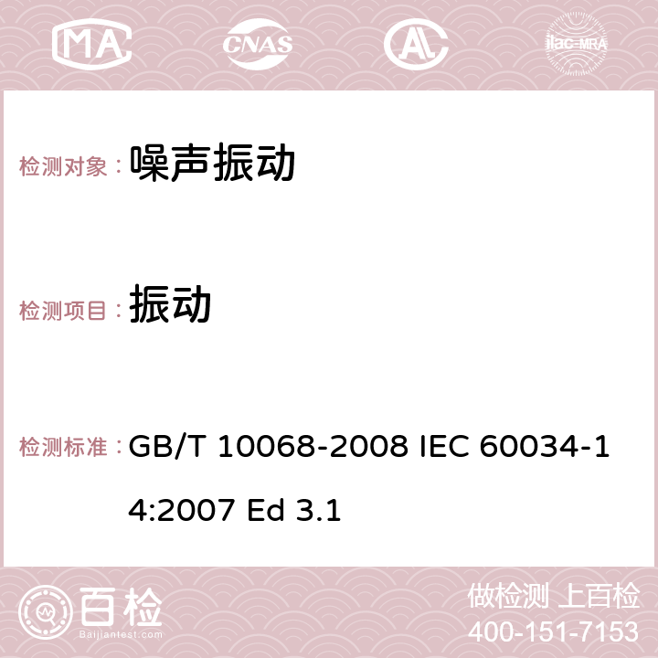 振动 轴中心高为56 mm及以上电机的机械振动 振动的测量、评定及限值 GB/T 10068-2008 IEC 60034-14:2007 Ed 3.1