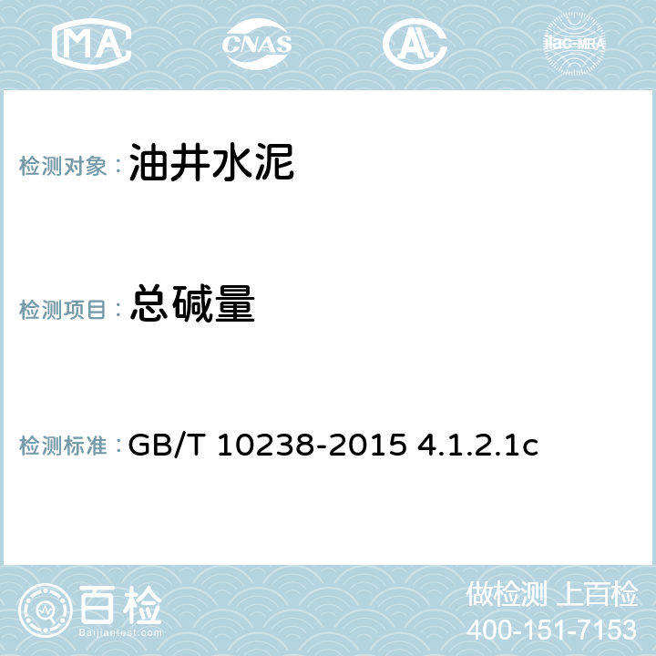 总碱量 GB/T 10238-2015 油井水泥(附2017年第1号修改单)