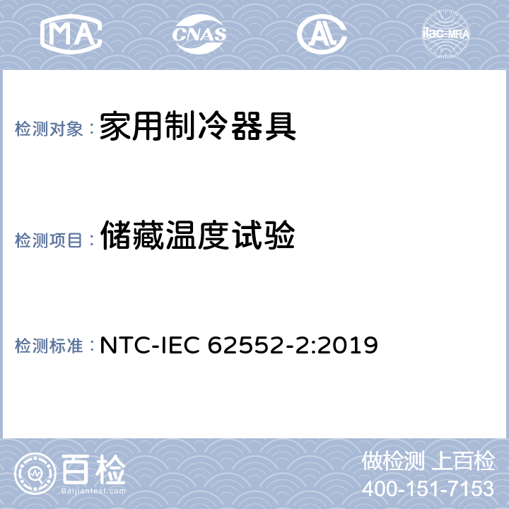 储藏温度试验 家用制冷器具 性能和试验方法 第2部分：性能要求 NTC-IEC 62552-2:2019 第4.2条,6章