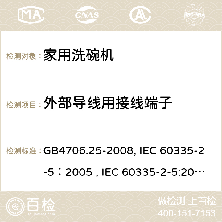 外部导线用接线端子 家用和类似用途电器的安全 洗碗机的特殊要求 GB4706.25-2008, IEC 60335-2-5：2005 , IEC 60335-2-5:2002+A1:2005+A2:2008, IEC 60335-2-5:2012+A1:2018, EN 60335-2-5:2015+A11:2019 26