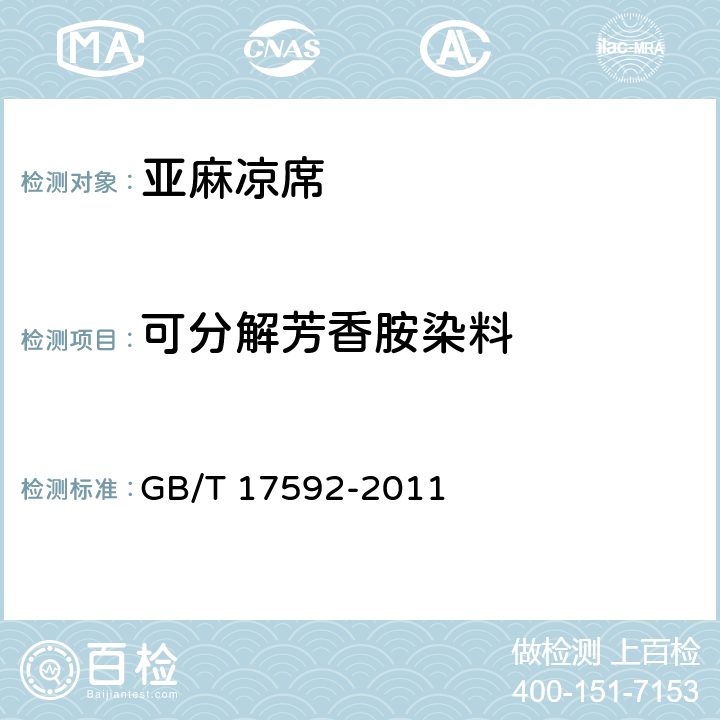 可分解芳香胺染料 纺织品 禁用偶氮染料的测定 GB/T 17592-2011 5.13
