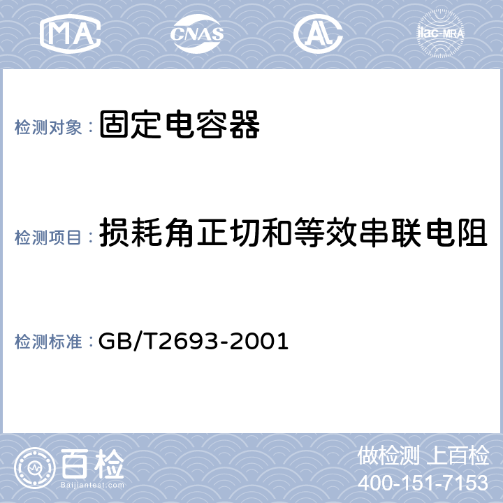 损耗角正切和等效串联电阻 电子设备用固定电容器第一部分：总规范 GB/T2693-2001 4.8