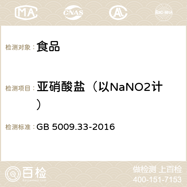 亚硝酸盐（以NaNO2计） 食品安全国家标准 食品中亚硝酸盐与硝酸盐的测定 GB 5009.33-2016