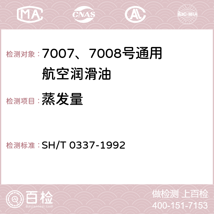蒸发量 润滑脂蒸发度测定法 SH/T 0337-1992