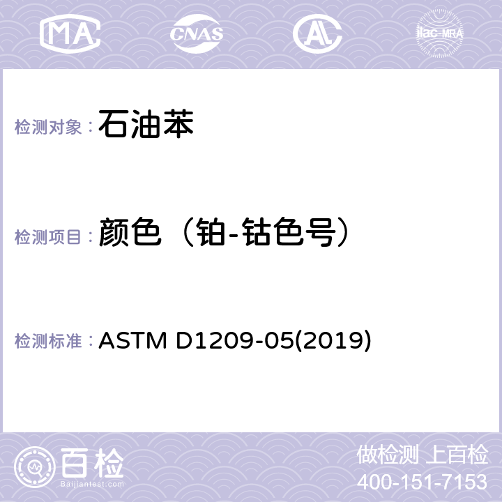 颜色（铂-钴色号） 透明液体颜色试验方法（铂-钴标度） ASTM D1209-05(2019)