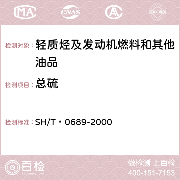 总硫 轻质烃及发动机燃料和其他油品的总硫含量测定法（紫外荧光法） SH/T 0689-2000