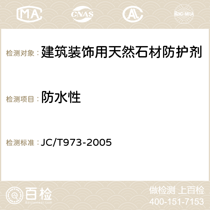 防水性 建筑装饰用天然石材防护剂 JC/T973-2005 附录A