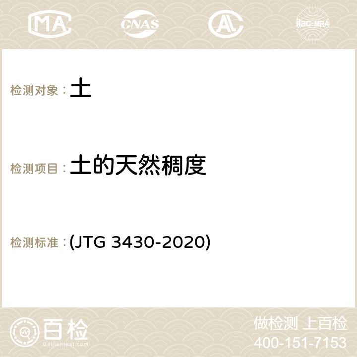 土的天然稠度 《公路土工试验规程》 (JTG 3430-2020) T 0122