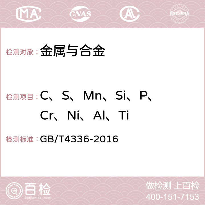 C、S、Mn、Si、P、Cr、Ni、Al、Ti 碳素钢和中低合金钢 多元素含量的测定 火花放电原子发射光谱法（常规法） GB/T4336-2016