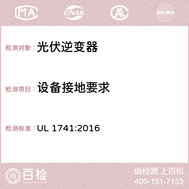 设备接地要求 用于分布式能源系统的逆变器、整流器、控制器和互联系统设备要求 UL 1741:2016 18