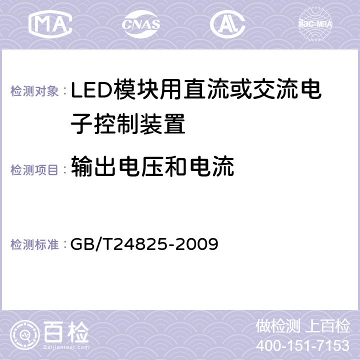 输出电压和电流 LED模块用直流或交流电子控制装置 性能要求 GB/T24825-2009 Cl.7