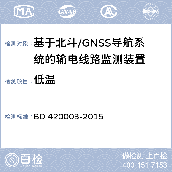 低温 北斗/全球卫星导航系统（GNSS）测量型天线性能要求及测试方法 BD 420003-2015 4.18.2,7.15.2