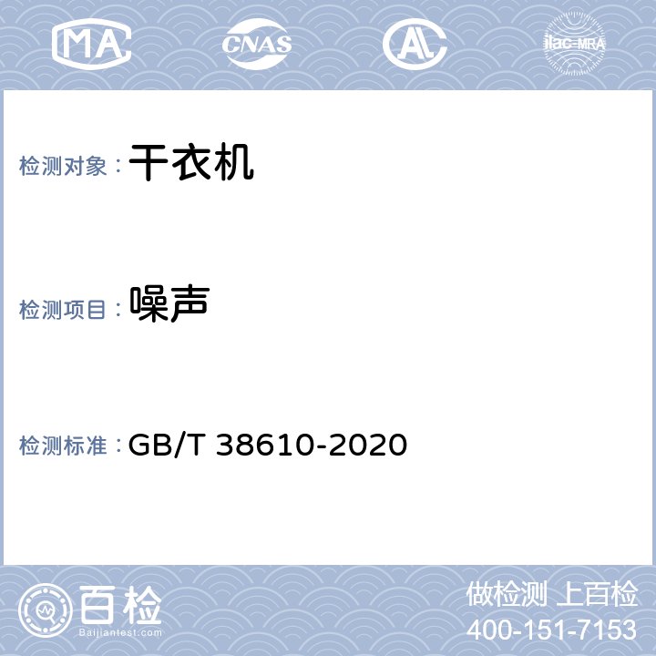 噪声 家用电动洗干一体机性能测试方法 GB/T 38610-2020 9.2