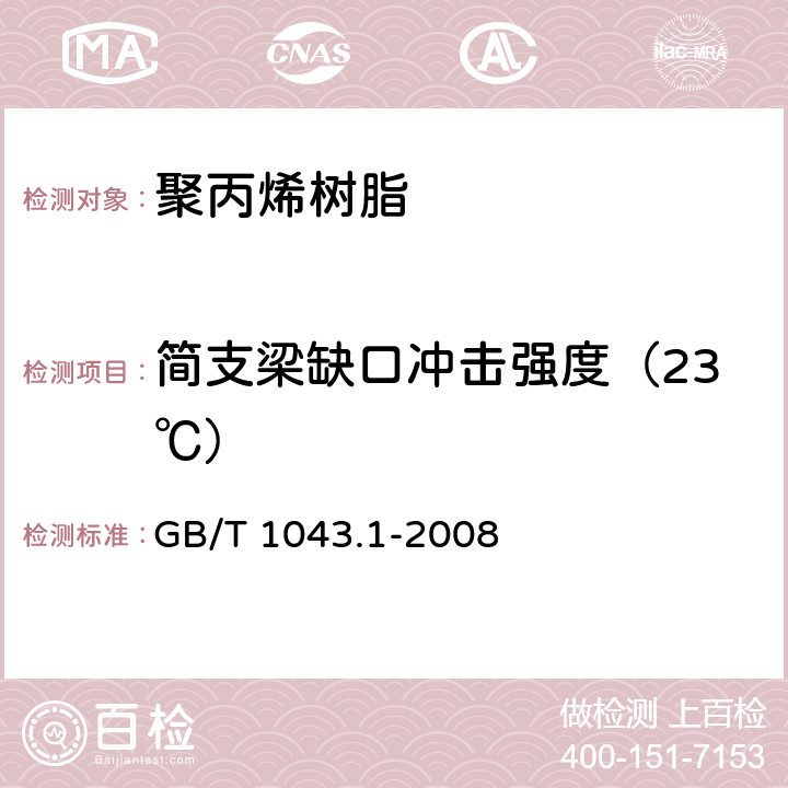 简支梁缺口冲击强度（23℃） 塑料 简支梁冲击性能的测定 第1部分：非仪器化冲击试验 GB/T 1043.1-2008