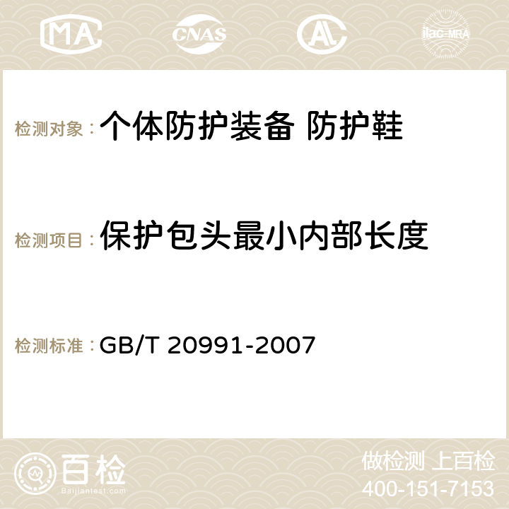 保护包头最小内部长度 个体防护装备 鞋的测试方法 GB/T 20991-2007 5.3