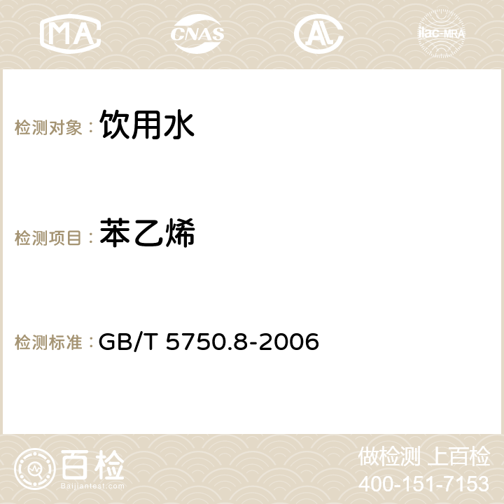 苯乙烯 生活饮用水标准检验方法 有机物指标 GB/T 5750.8-2006 附录A