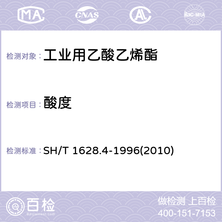 酸度 工业用乙酸乙烯酯酸度的测定 滴定法 SH/T 1628.4-1996(2010)