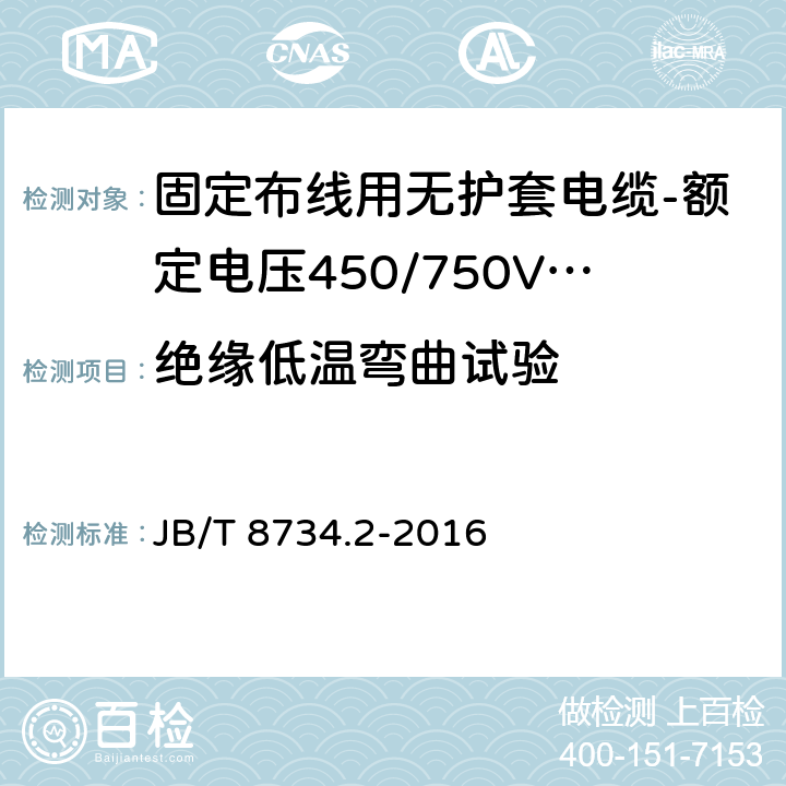 绝缘低温弯曲试验 额定电压450/750V及以下聚氯乙烯绝缘电缆电线和软线 第2部分: 固定布线用电缆电线 JB/T 8734.2-2016 表8