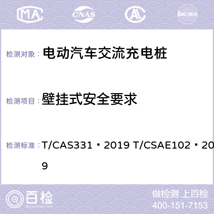 壁挂式安全要求 电动汽车充电桩安装服务规范 T/CAS331—2019 T/CSAE102—2019 5.4.2