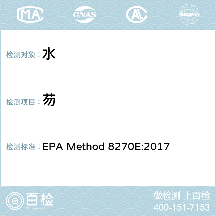 芴 分液漏斗-液液萃取法/气质联用仪测试半挥发性有机化合物 EPA Method 8270E:2017