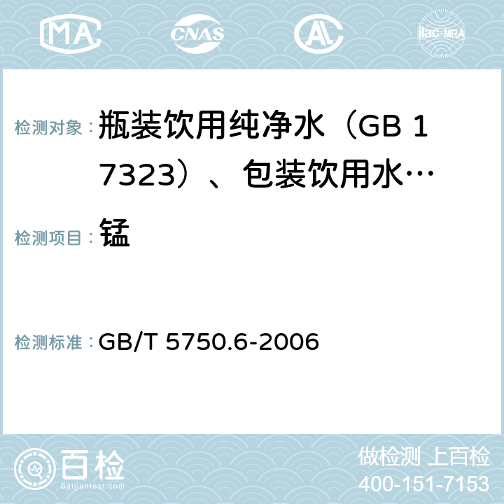 锰 生活饮用水标准检验方法 金属指标 GB/T 5750.6-2006 1.5,3.6