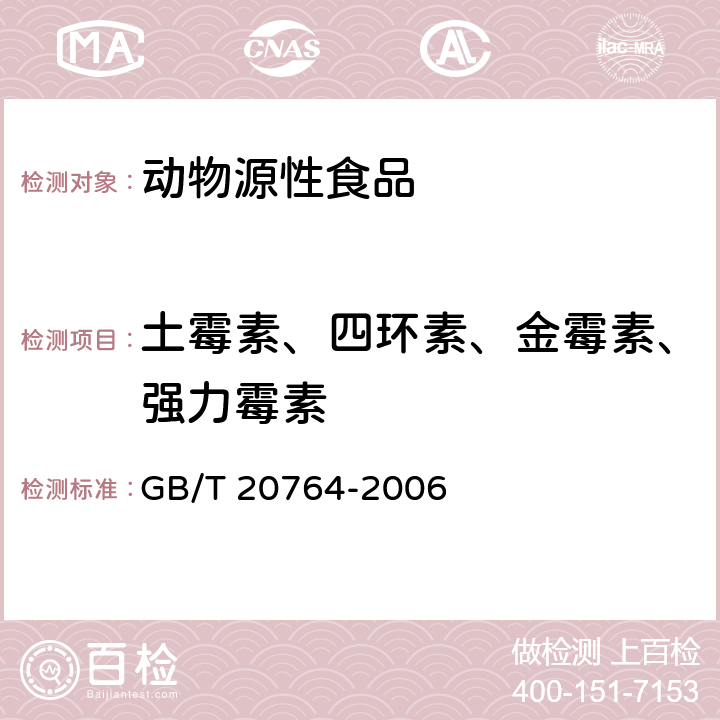 土霉素、四环素、金霉素、强力霉素 可食动物肌肉中土霉素、四环素、金霉素、强力霉素残留量的测定 液相色谱-紫外检测法 GB/T 20764-2006