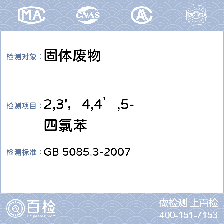 2,3'，4,4’,5-四氯苯 危险废物鉴别标准 浸出毒性鉴别（附录M 固体废物 半挥发性有机物(PAHS和PCBS)的测定 热提取气相色谱质谱法） GB 5085.3-2007