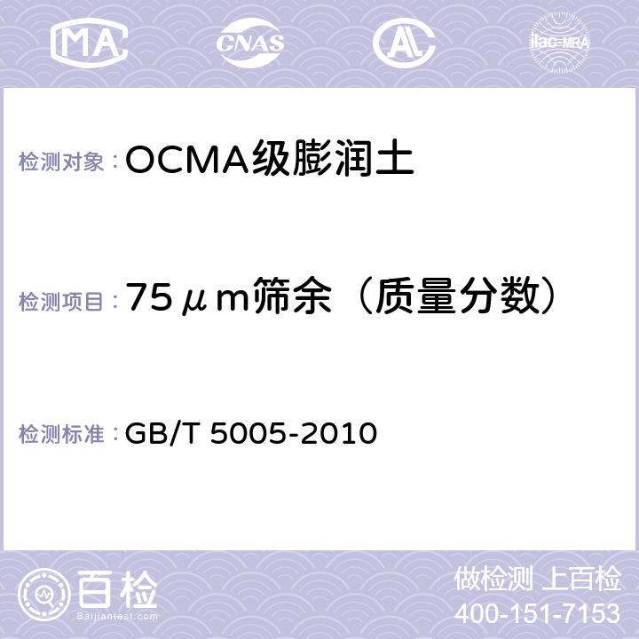 75μm筛余（质量分数） 钻井液材料规范 GB/T 5005-2010 7.8