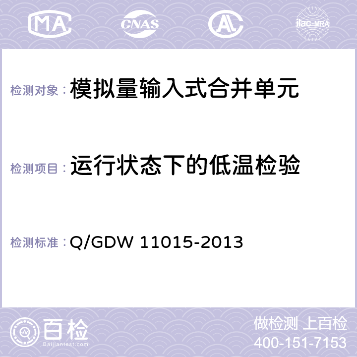 运行状态下的低温检验 模拟量输入式合并单元检测规范 Q/GDW 11015-2013 7.9.2