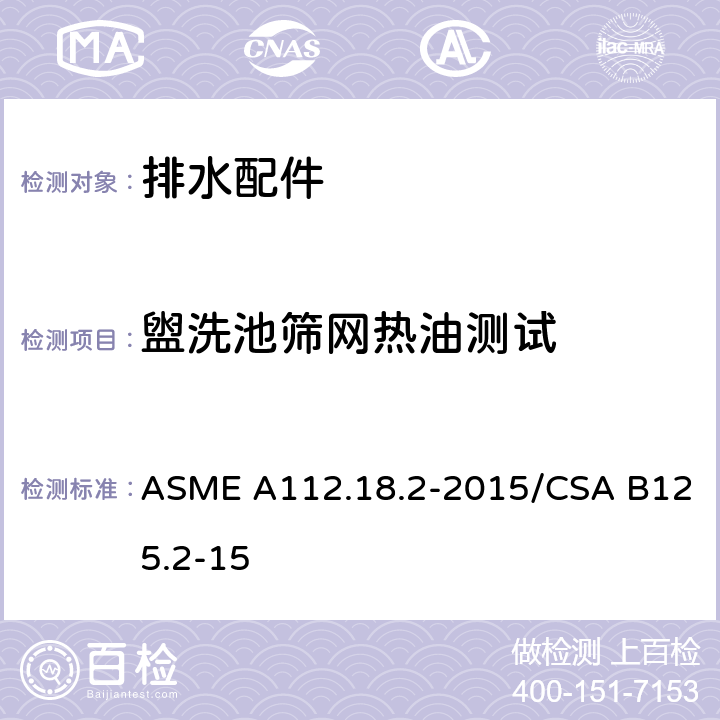 盥洗池筛网热油测试 ASME A112.18 管道排水装置 .2-2015/CSA B125.2-15 5.6.2