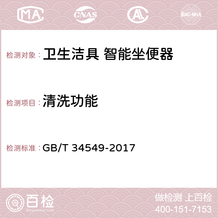 清洗功能 卫生洁具 智能坐便器 GB/T 34549-2017 9.3.8