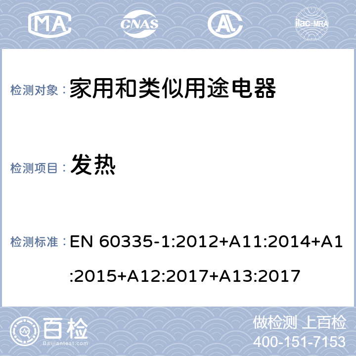 發熱 家用和類似用途電器的安全　第1部分：通用要求 EN 60335-1:2012+A11:2014+A1:2015+A12:2017+A13:2017 11