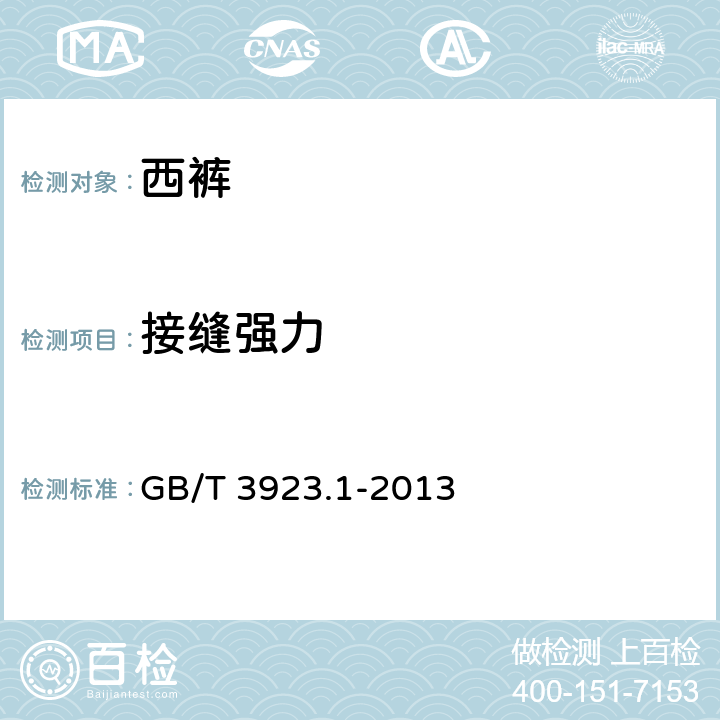 接缝强力 纺织品 织物拉伸性能 第1部分：断裂强力和断裂伸长率的测定（条样法） GB/T 3923.1-2013 4.4.11