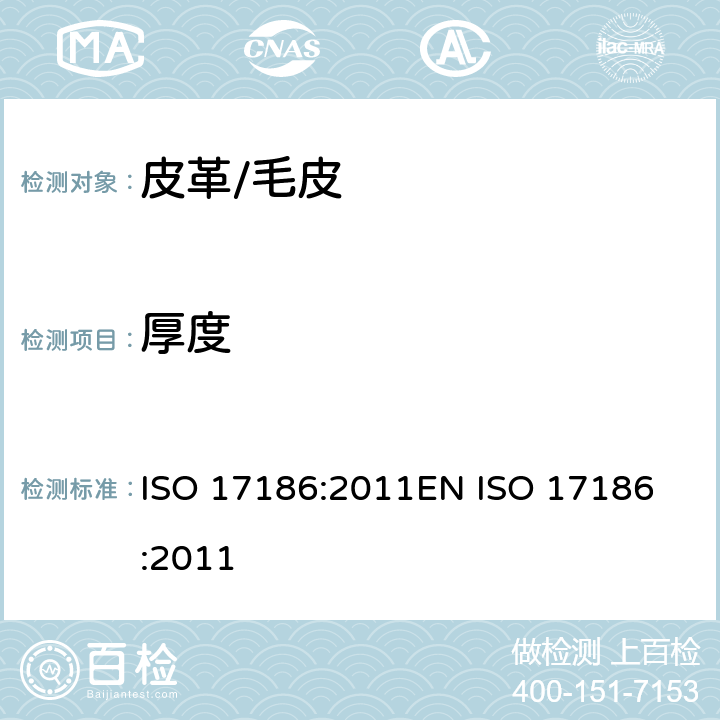 厚度 皮革 物理和机械试验 表面涂层厚度的测定 ISO 17186:2011
EN ISO 17186:2011