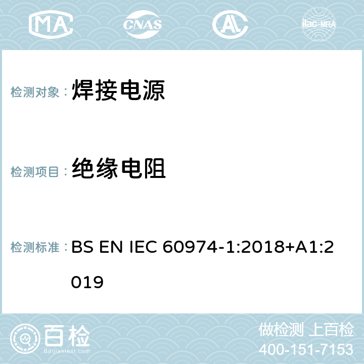 绝缘电阻 IEC 60974-1:2018 弧焊设备 第1部分：焊接电源 BS EN +A1:2019 6.1.4