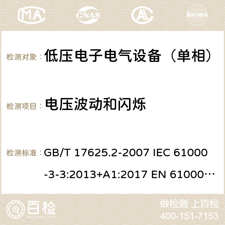 电压波动和闪烁 电磁兼容 限值 对每相额定电流≤16 A 且无条件接入的设备在公用低压供电系统中产生的电压变化、电压波动和闪烁的限制 GB/T 17625.2-2007 IEC 61000-3-3:2013+A1:2017 EN 61000-3-3:2013 6