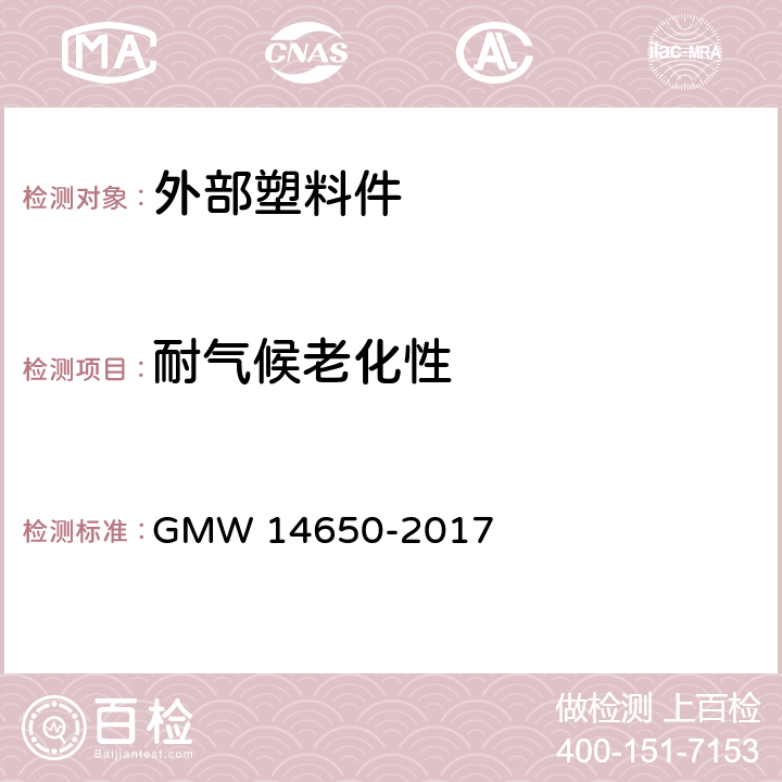 耐气候老化性 外部塑料件性能要求 GMW 14650-2017 4.1