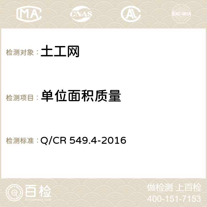 单位面积质量 铁路土工合成材料 第4部分：土工网 Q/CR 549.4-2016 6.2