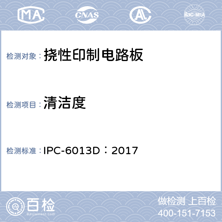清洁度 挠性/刚挠性印制板的鉴定和性能规范 IPC-6013D：2017 3.9