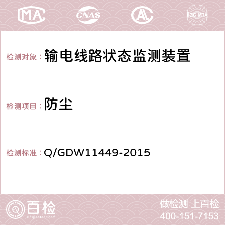 防尘 输电线路状态监测装置试验方法Q/GDW 11449-2015 Q/GDW11449-2015 4.4