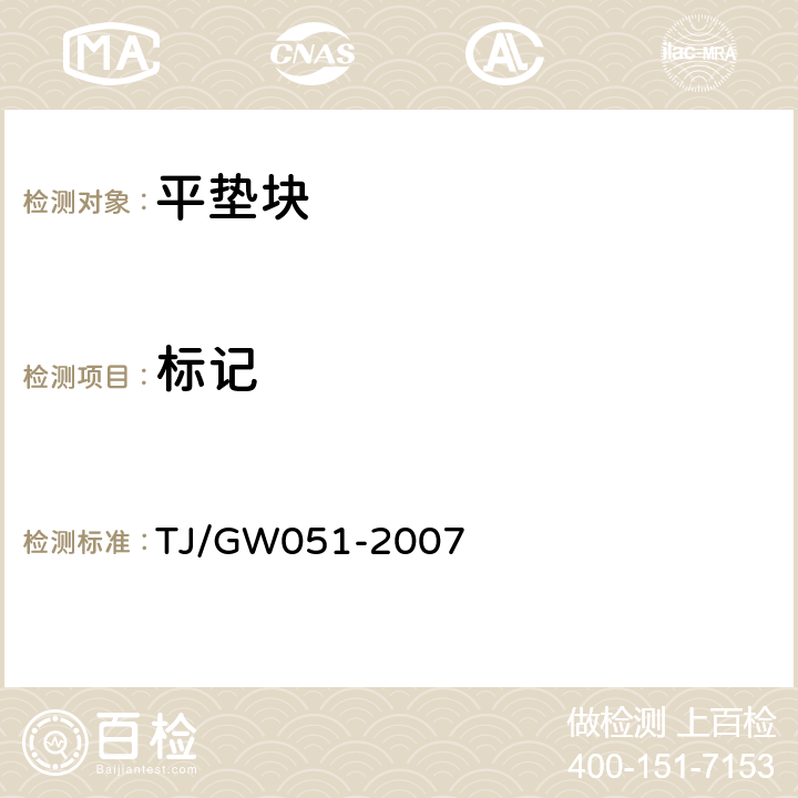 标记 客运专线WJ-7型扣件暂行技术条件 TJ/GW051-2007 第8部分,4.4
