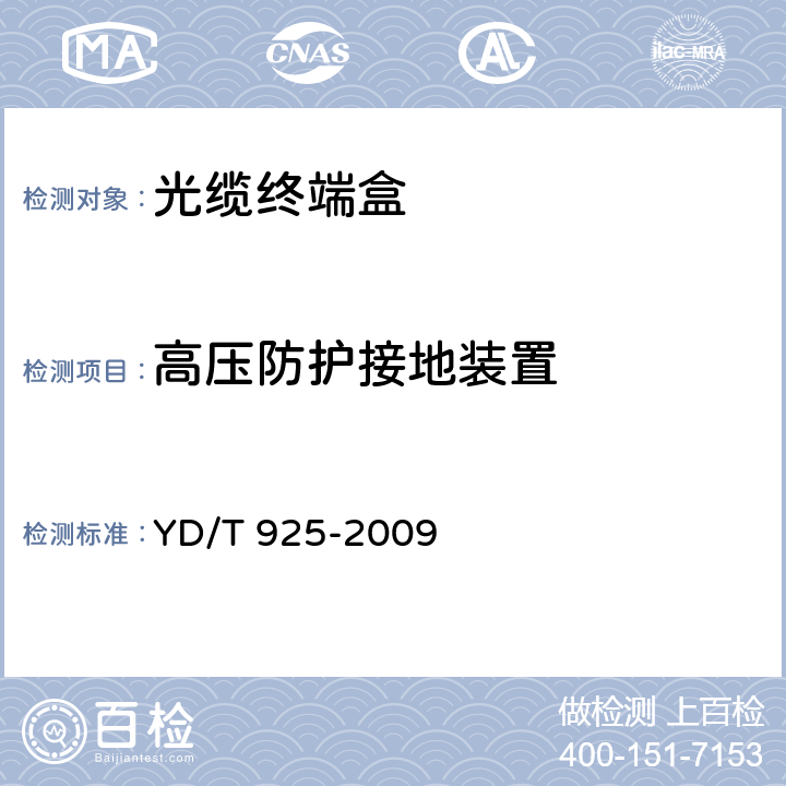 高压防护接地装置 光缆终端盒 YD/T 925-2009 4.2.2、5.2
