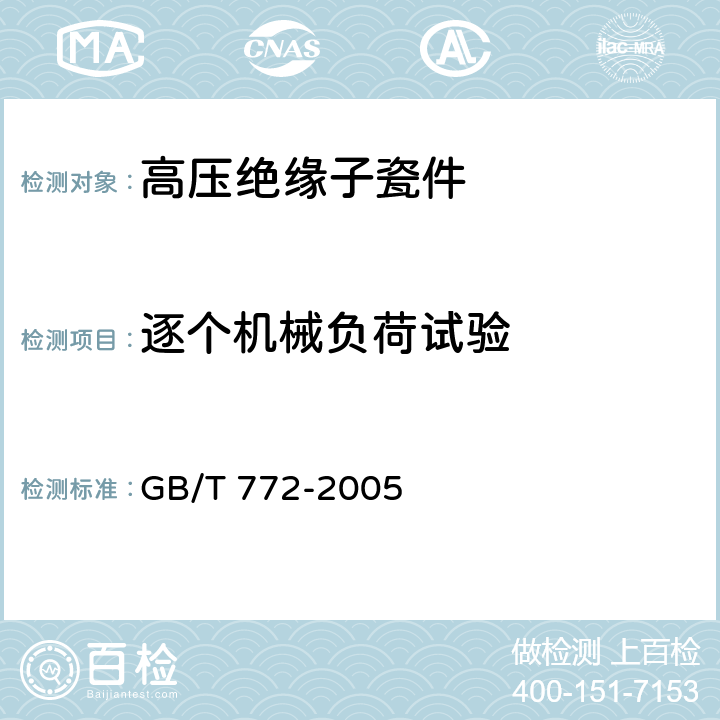 逐个机械负荷试验 高压绝缘子瓷件 技术条件 GB/T 772-2005 4.8