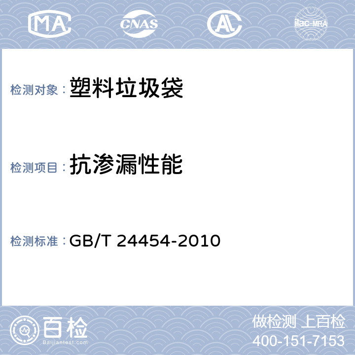 抗渗漏性能 塑料垃圾袋 GB/T 24454-2010 6.6