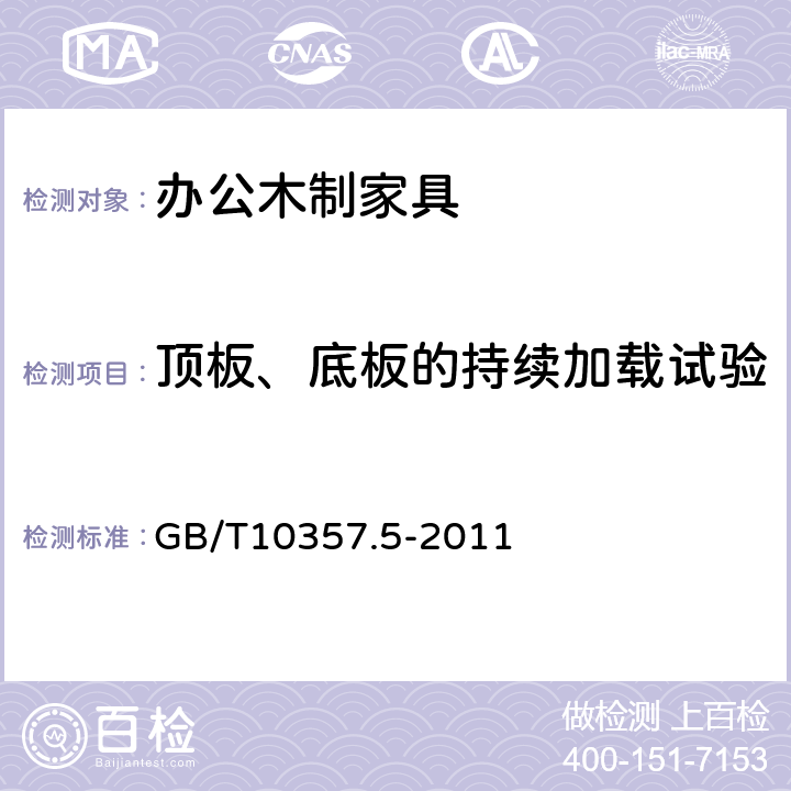 顶板、底板的持续加载试验 家具力学性能试验 第5部分：柜类强度和耐久性 GB/T10357.5-2011 6.2.1