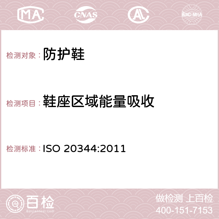 鞋座区域能量吸收 个人防护设备 - 鞋靴的试验方法 ISO 20344:2011 § 5.14