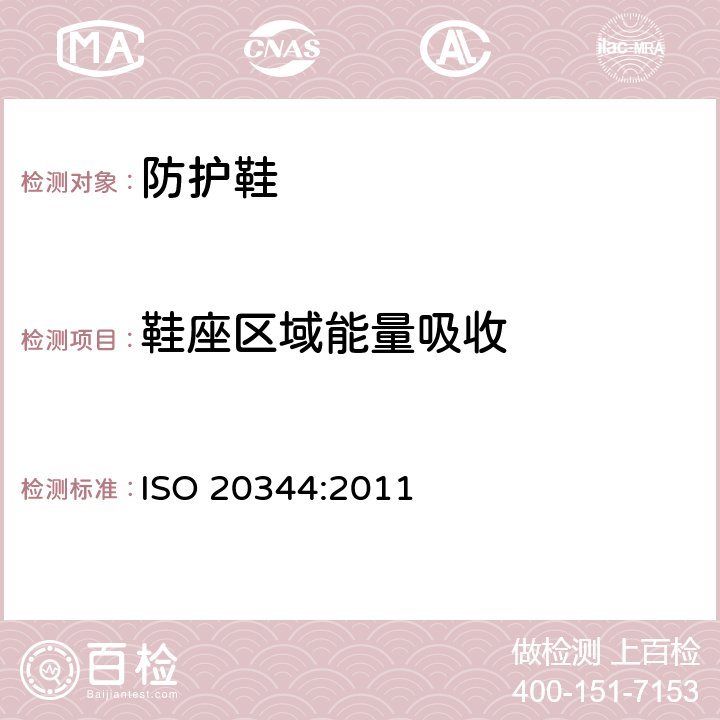 鞋座區域能量吸收 個人防護設備 - 鞋靴的試驗方法 ISO 20344:2011 § 5.14