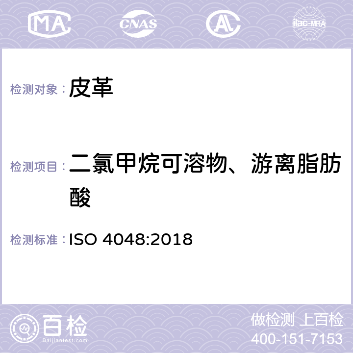 二氯甲烷可溶物、游离脂肪酸 ISO 4048-2018 皮革 二氯甲烷萃取物的测定