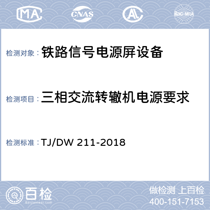 三相交流转辙机电源要求 铁路信号电源系统设备暂行技术规范 TJ/DW 211-2018 5.11